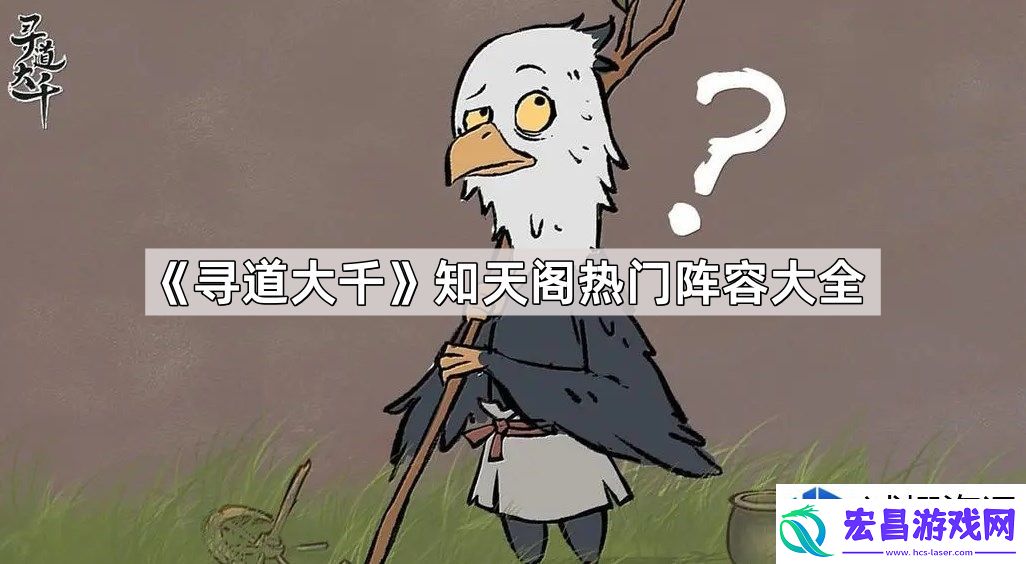 知天阁高效阵容解析