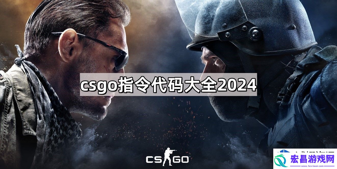CSGO指令代码使用指南