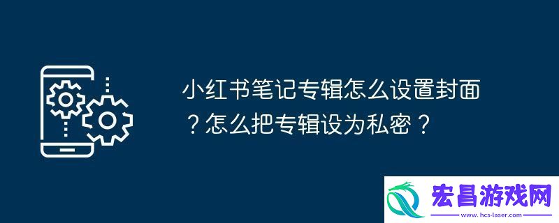 小红书笔记专辑怎么设置封面