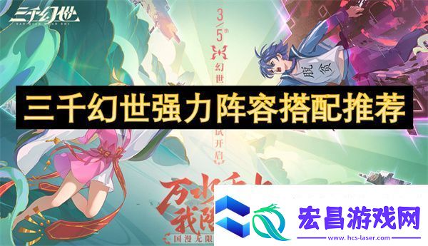三千幻世强力阵容搭配推荐