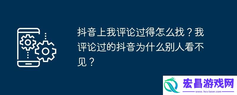 我评论过的抖音为什么别人看不见