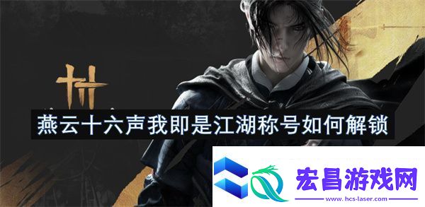 燕云十六声我即是江湖称号如何解锁