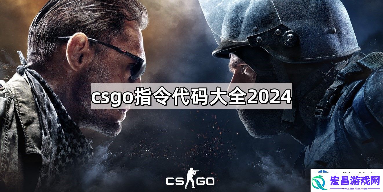 CSGO指令代码使用指南