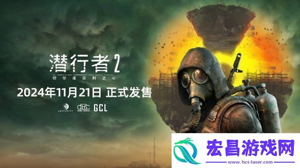 潜行者2