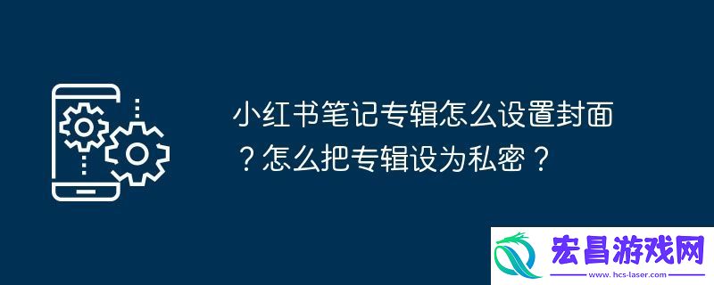 怎么把专辑设为私密