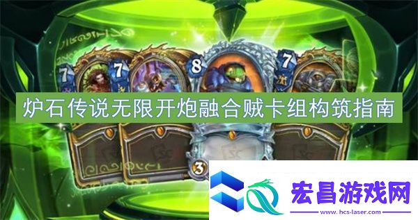 炉石传说无限开炮融合贼卡组构筑指南