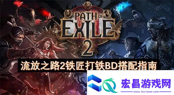 流放之路2铁匠打铁BD搭配指南