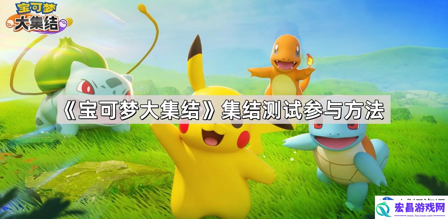 宝可梦大集结参与方式