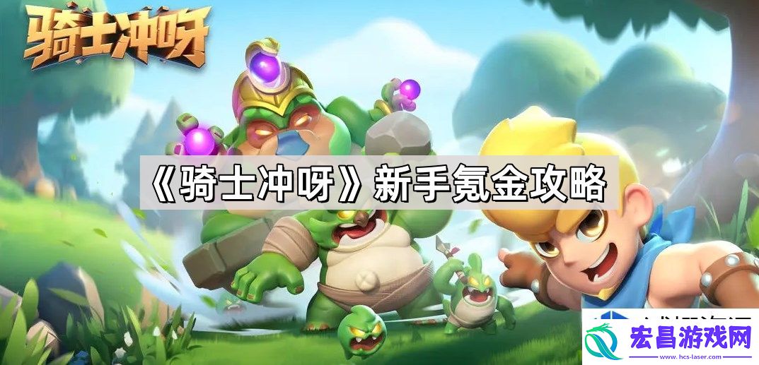 让你在游戏中快速获取优势