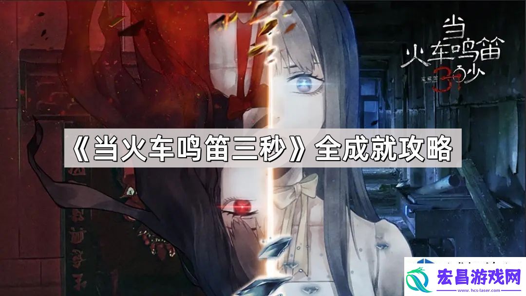 当火车鸣笛三秒成就获取指南
