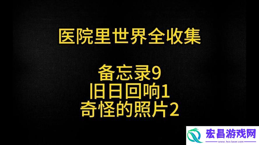 重制版医院全收集品位置大揭秘