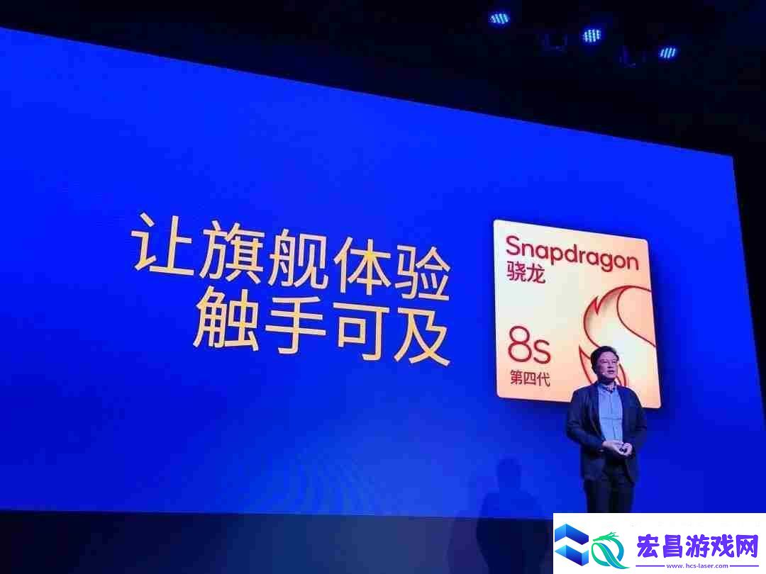 第四代骁龙8s正式发布