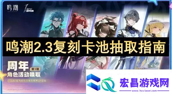 鸣潮2.3复刻卡池抽取指南