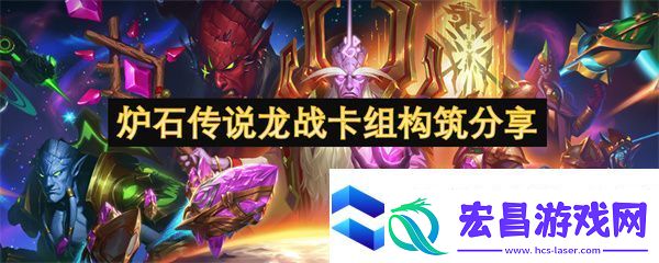 炉石传说龙战卡组构筑分享