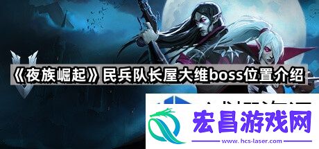 夜族崛起民兵队长屋大维BOSS位置及攻略解析