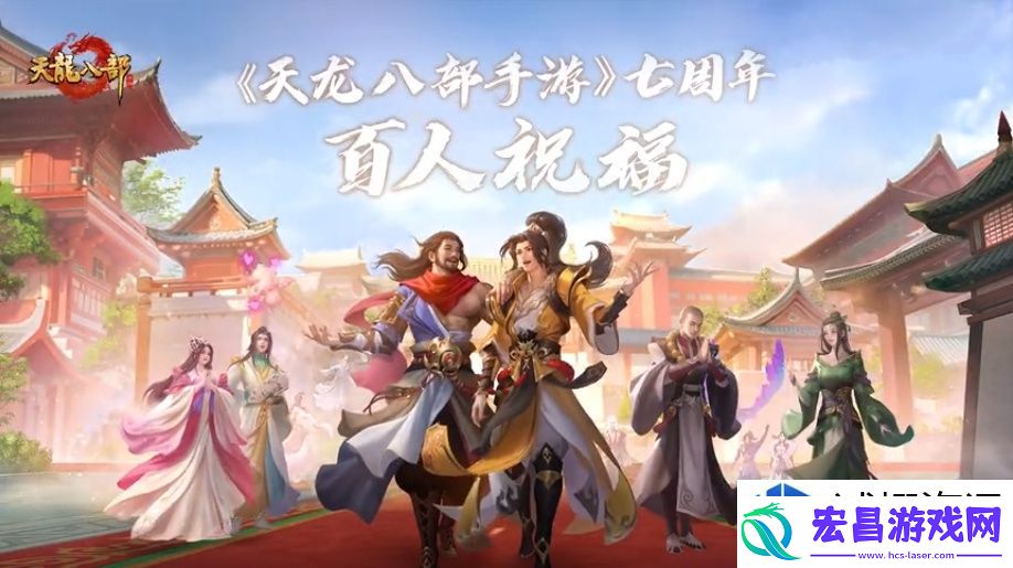 天龙八部手游七周年