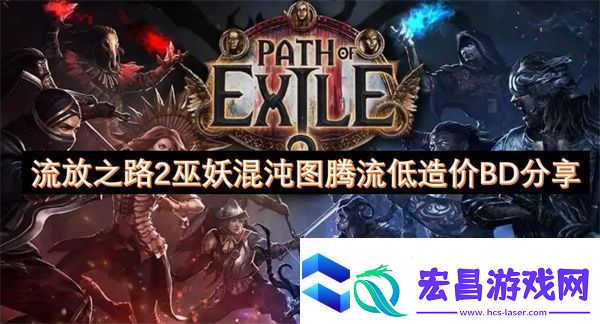 流放之路2巫妖混沌图腾流低造价BD分享