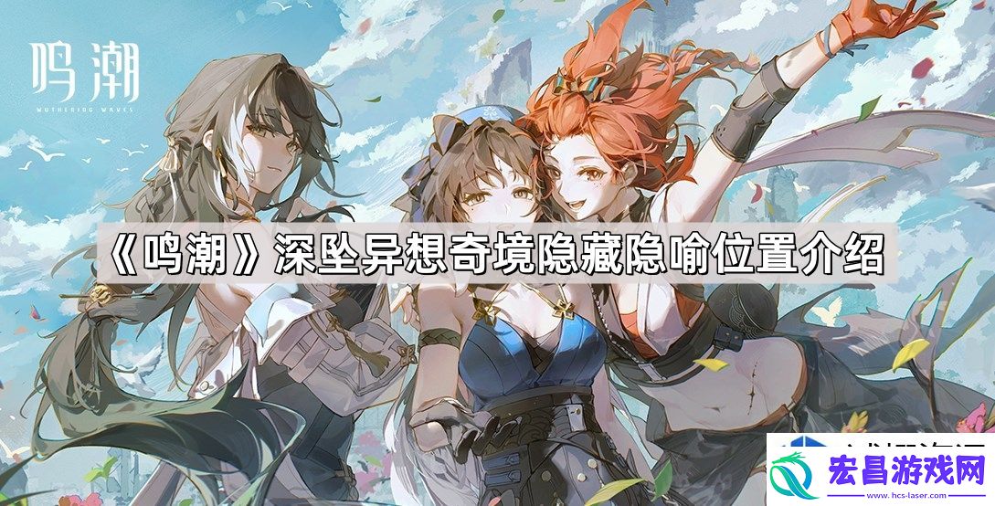 鸣潮探索异境奇妙之处