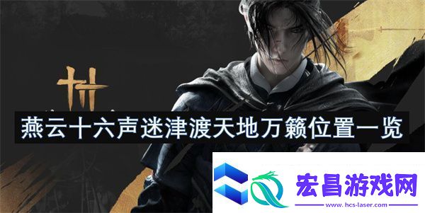 燕云十六声迷津渡天地万籁位置一览