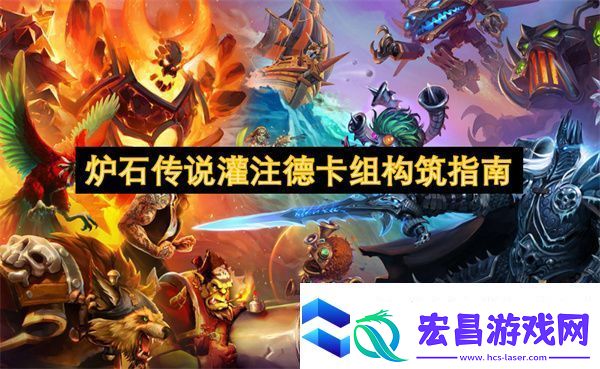 炉石传说灌注德卡组构筑指南