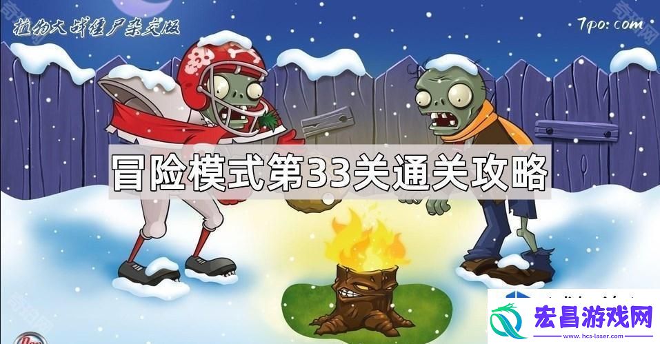 植物大战僵尸杂交版冒险模式第33关怎么玩