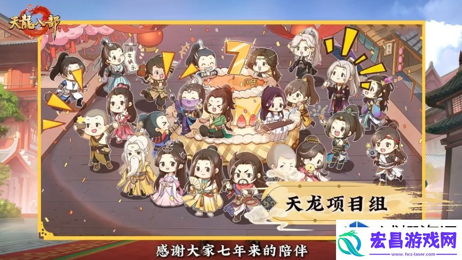 天龙八部手游七周年