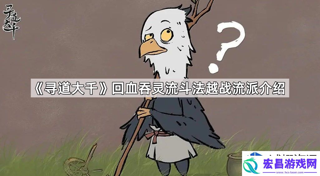 寻道大千血吞灵流与斗法越战流派的对比分析