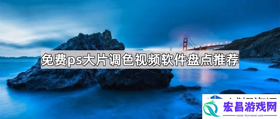免费ps大片调色视频软件推荐