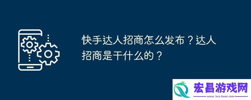 快手达人招商怎么发布