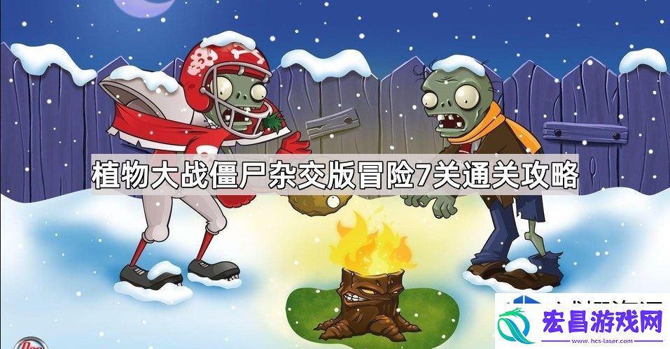 植物大战僵尸杂交版冒险第七关技巧分析