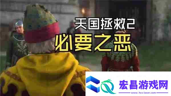 天国拯救2必要之恶任务避免方法
