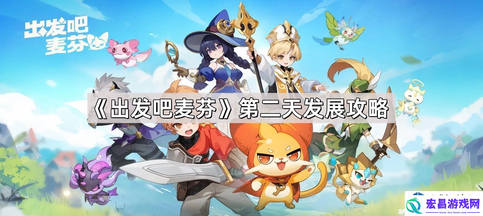 出发吧麦芬第二天策略分析