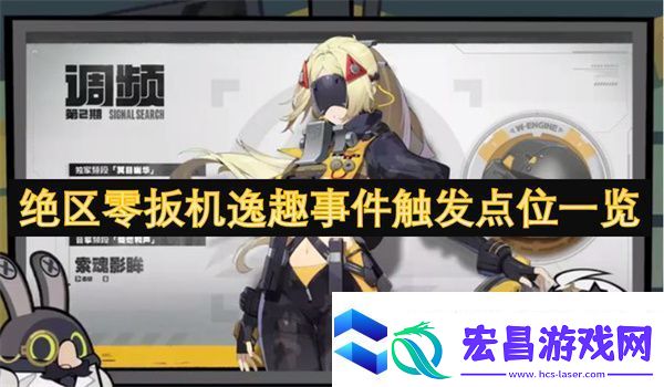 绝区零扳机逸趣事件触发点位一览