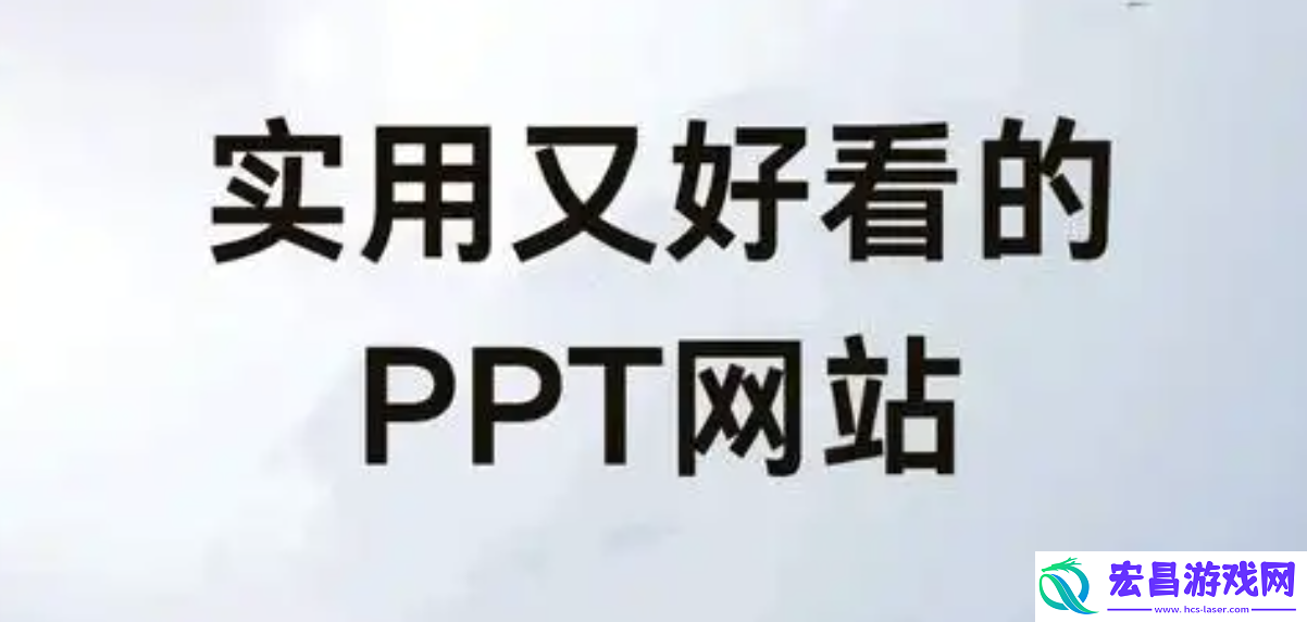 ppt免费生成网站推荐