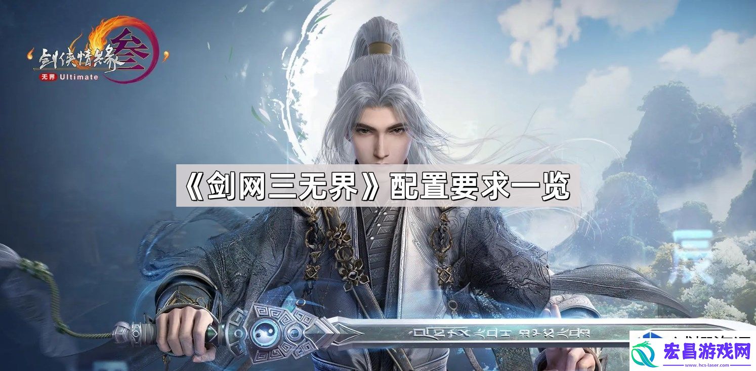 剑网三无界配置要求对比
