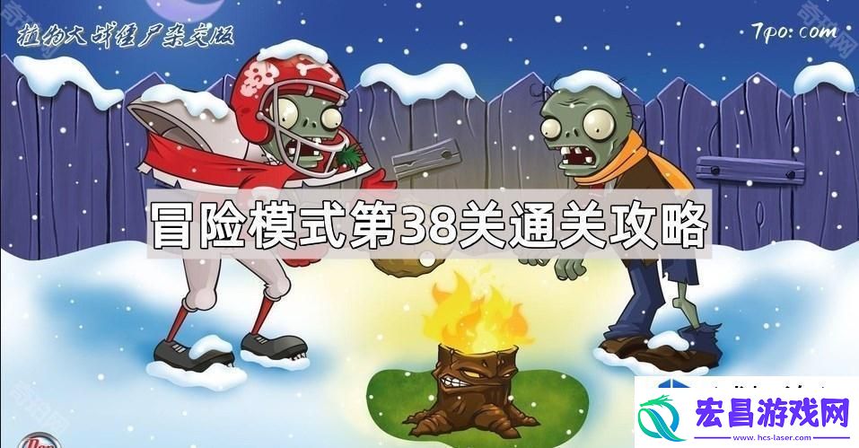 植物大战僵尸杂交版冒险模式第38关玩法解析