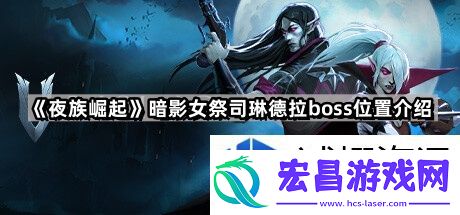 位置与攻略详解