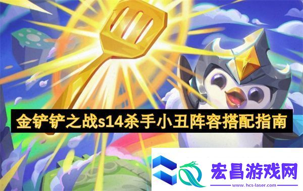 金铲铲之战s14杀手小丑阵容搭配指南