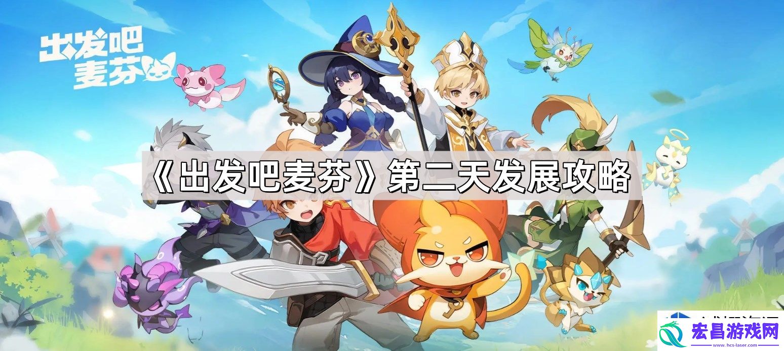 出发吧麦芬第二天策略分析