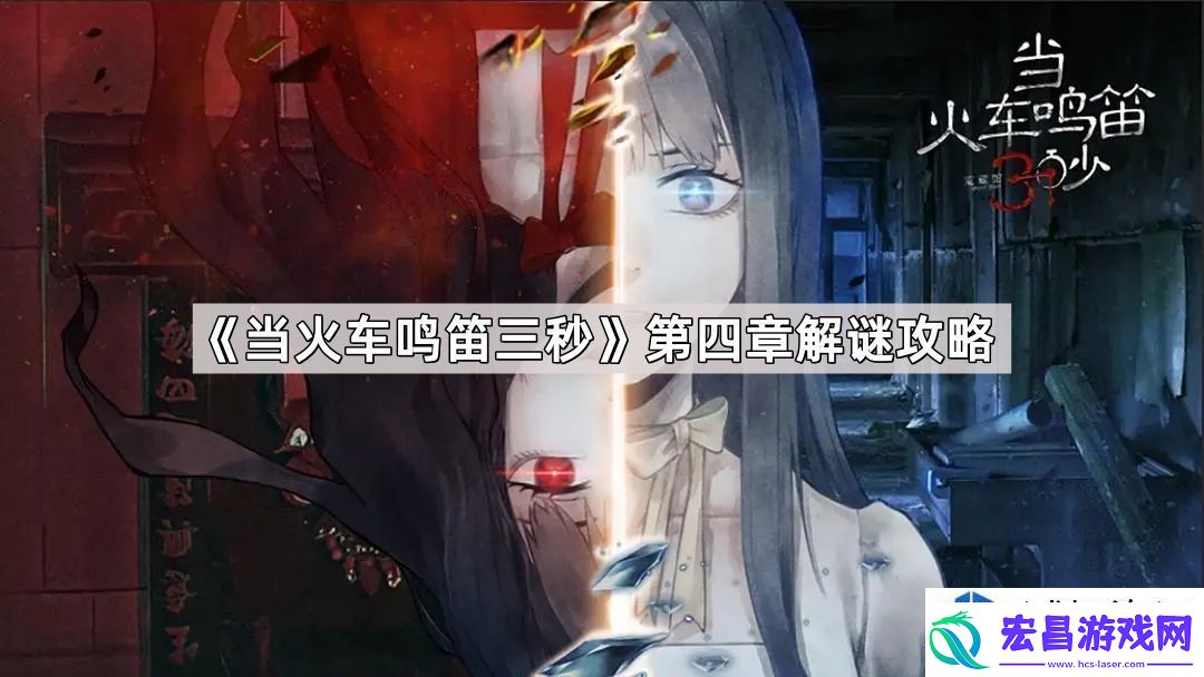 当火车鸣笛三秒第四章破解技巧