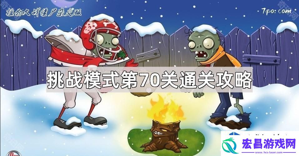 植物大战僵尸杂交版挑战模式第70关通关技巧