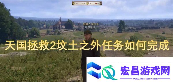天国拯救2坟土之外任务如何完成