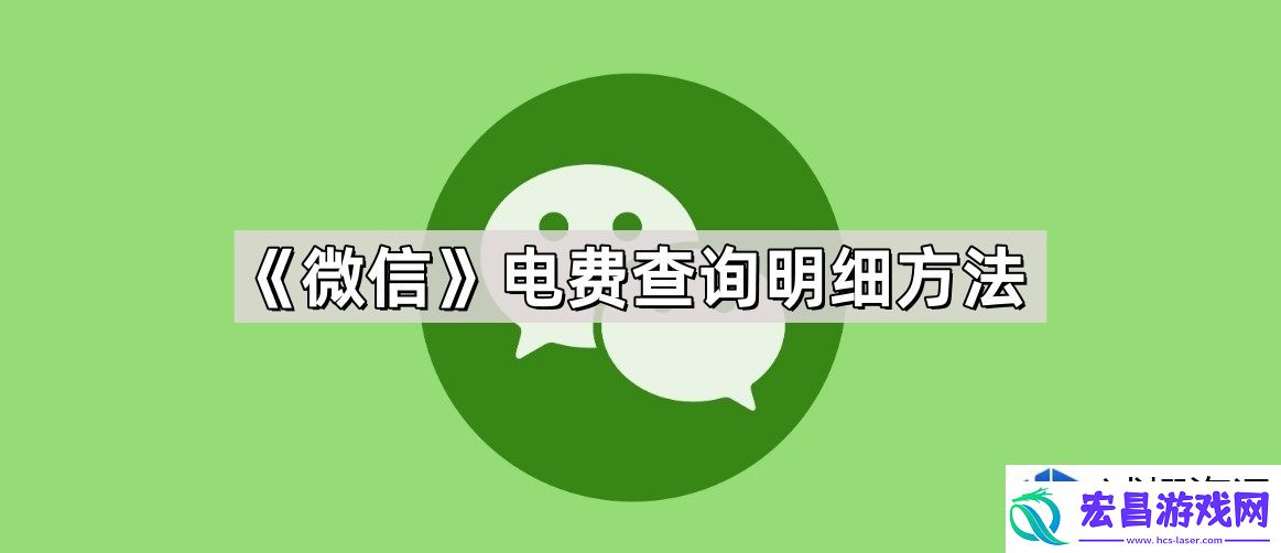 如何快速获取电费明细信息
