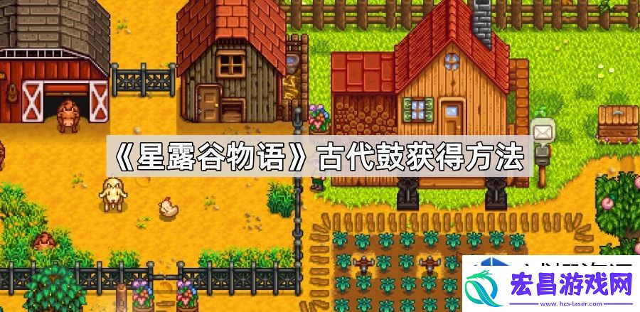 星露谷物语古代鼓的有效获取途径