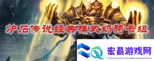炉石传说经典模式奶骑卡组搭配