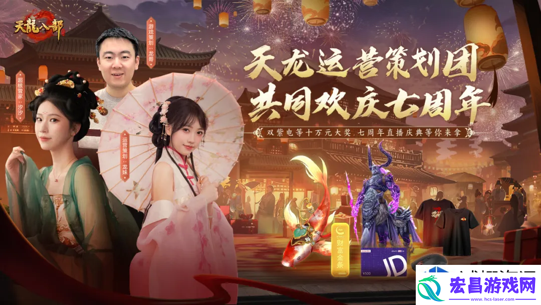 重温天龙八部手游豪情江湖七周年庆典！