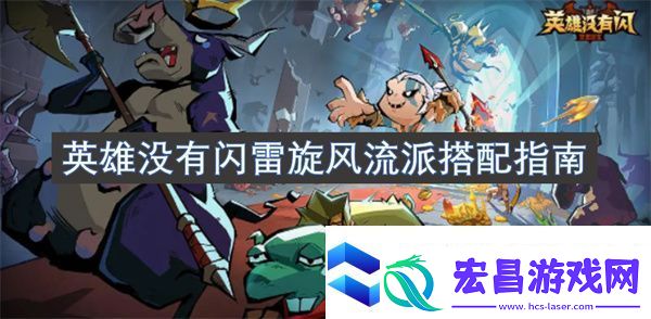 英雄没有闪雷旋风流派搭配指南