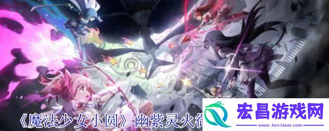魔法少女小圆幽紫灵火御园花凛有什么技能