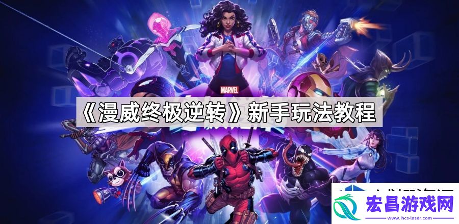 漫威终极逆转新手攻略