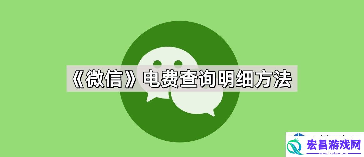 微信电费查询技巧